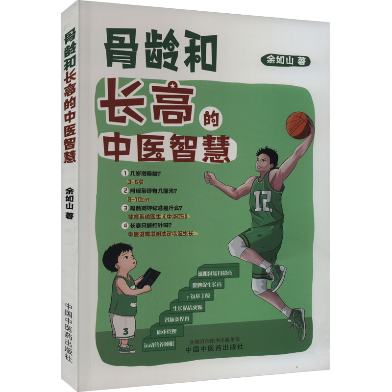 骨龄和长高的中医智慧 余如山 著 中医生活 新华书店正版图书籍 中国中医药出版社 - 图3