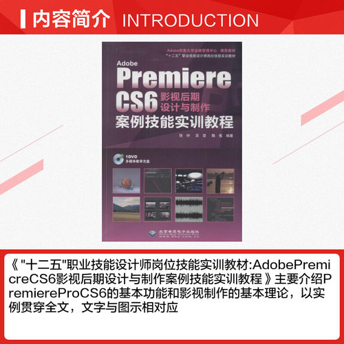 Adobe Premiere CS6 影视后期设计与制作案例技能实训教程 铁钟 等 图形图像/多媒体（新）专业科技 新华书店正版图书籍 - 图1