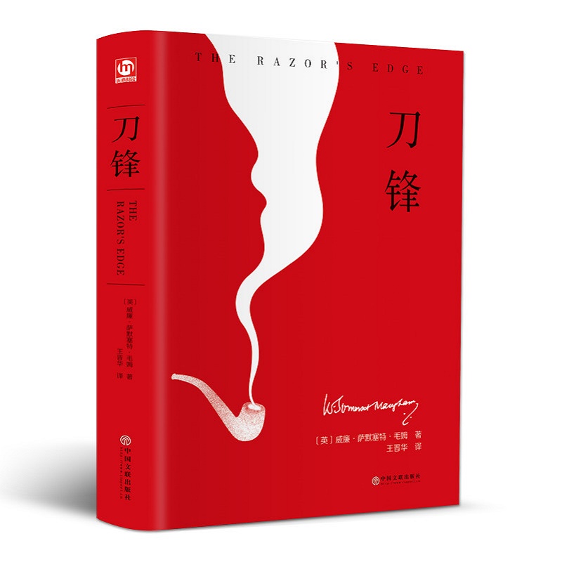 刀锋(英)威廉·萨默塞特·毛姆(William Somerset Maugham)著王晋华译其它小说文学新华书店正版图书籍中国文联出版社-图3