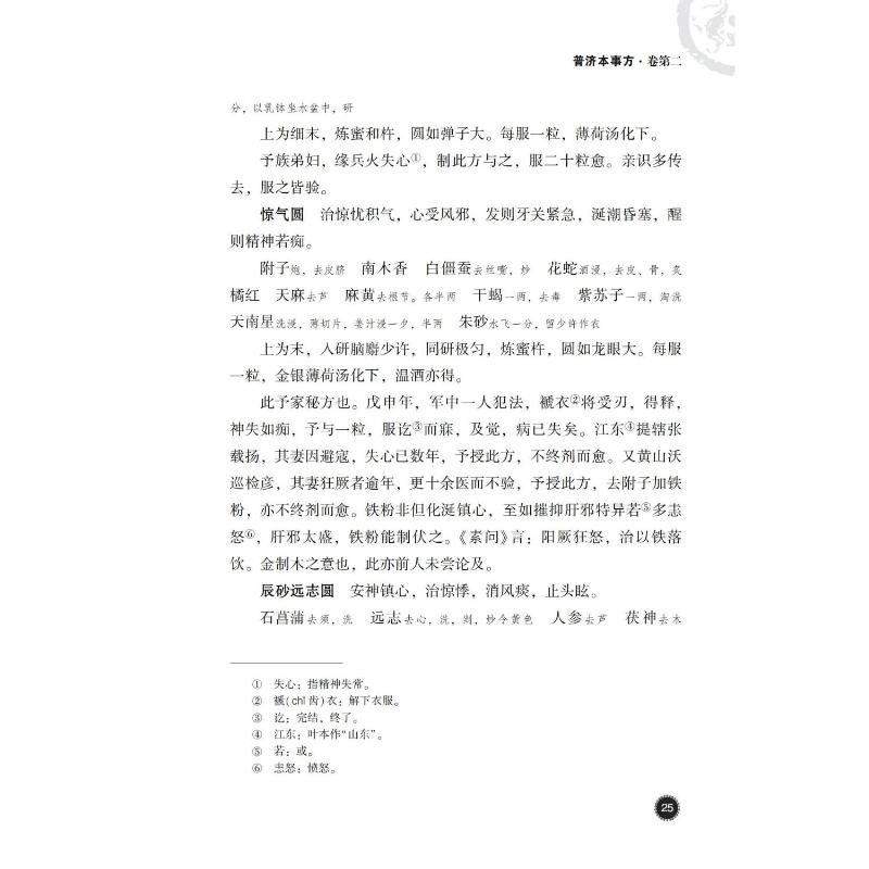 普济本事方 [宋]许叔微,沈澍农 中医生活 新华书店正版图书籍 中国医药科技出版社 - 图0