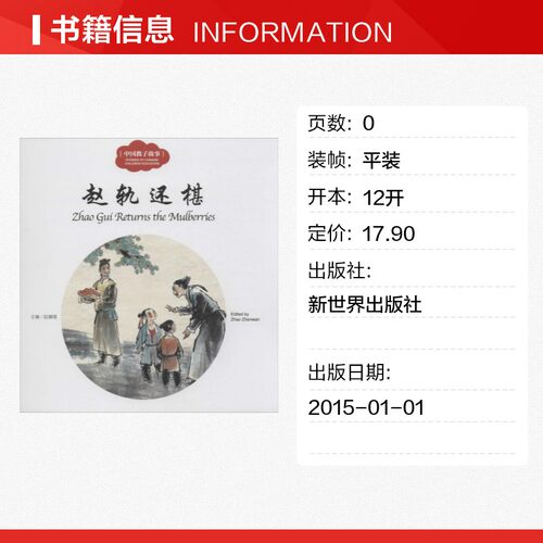 赵轨还椹赵轨还椹 赵镇琬 主编;司若 文;张联珠 图;(加)余霞芳 译 著 儿童文学少儿 新华书店正版图书籍 新世界出版社 - 图0