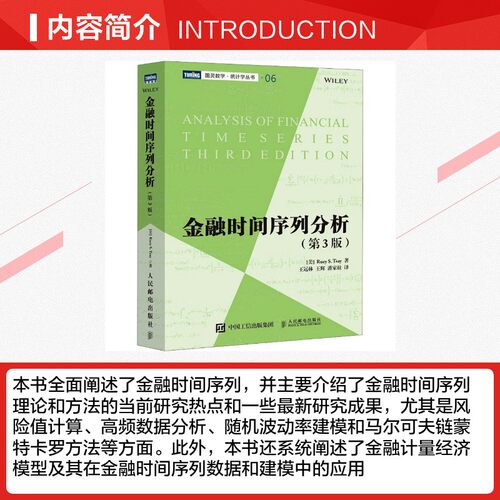 【新华文轩】金融时间序列分析(第3版) 数学金融学统计学教材量化分析金融工程师数据分析 新华书店正版图书籍 人民邮电出版社 - 图1