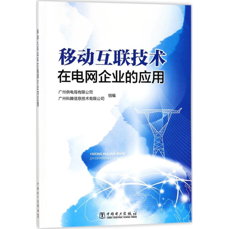 移动互联技术在电网企业的应用 广中供电局有限公司,广州科腾信息技术有限公司 组编 电子/通信（新）专业科技 - 图3