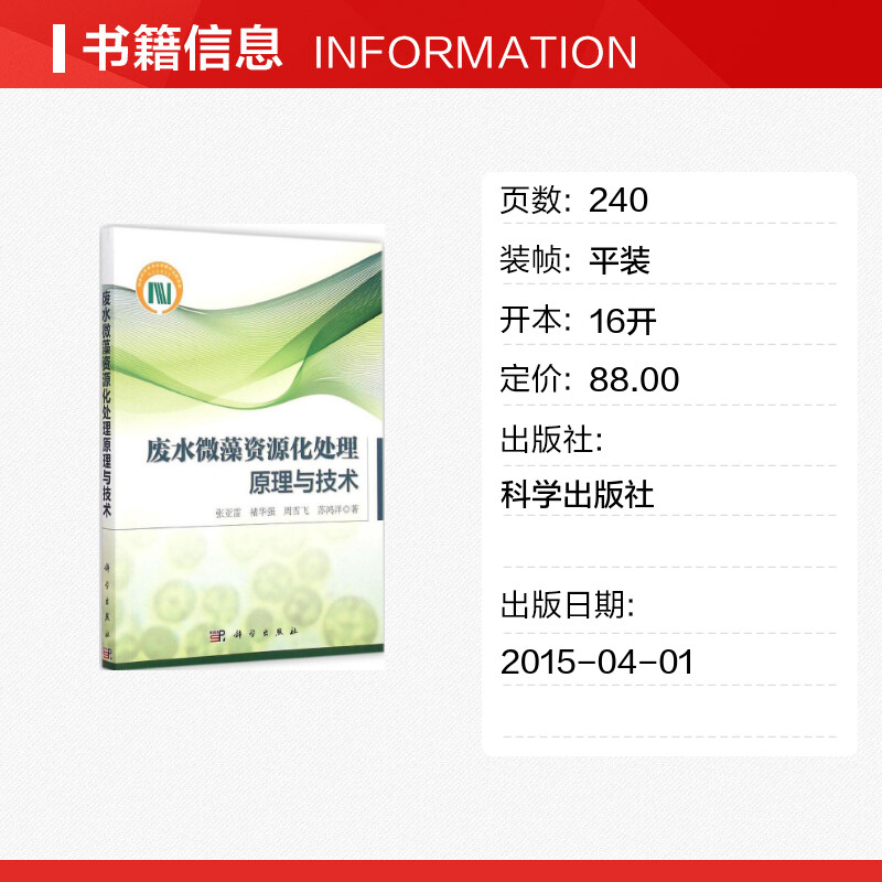 废水微藻资源化处理原理与技术 张亚雷 等 著 著作 环境科学专业科技 新华书店正版图书籍 科学出版社 - 图0