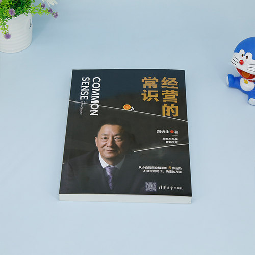 经营的常识 路长全 著 企业管理经管、励志 新华书店正版图书籍 清华大学出版社 - 图0