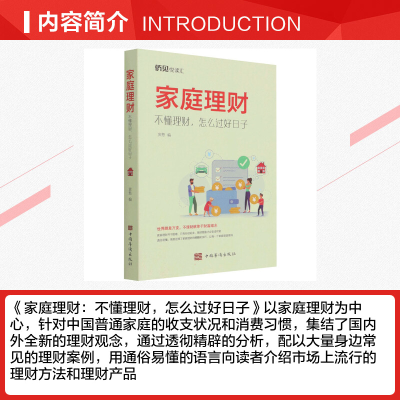 家庭理财 不懂理财,怎么过好日子 寅慜 编 理财/基金书籍经管、励志 新华书店正版图书籍 中国华侨出版社 - 图1