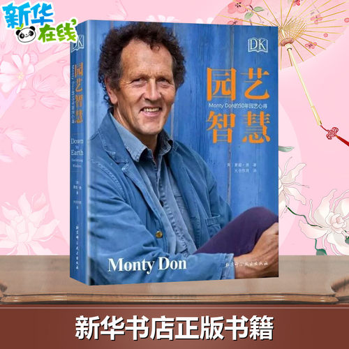 2019新书 园艺智慧 DK Monty Don的50年园艺心得 蒙蒂唐园艺世界主持人 百科全书植物图鉴大全养花技巧 盆栽栽培养护 月季四季栽培 - 图0