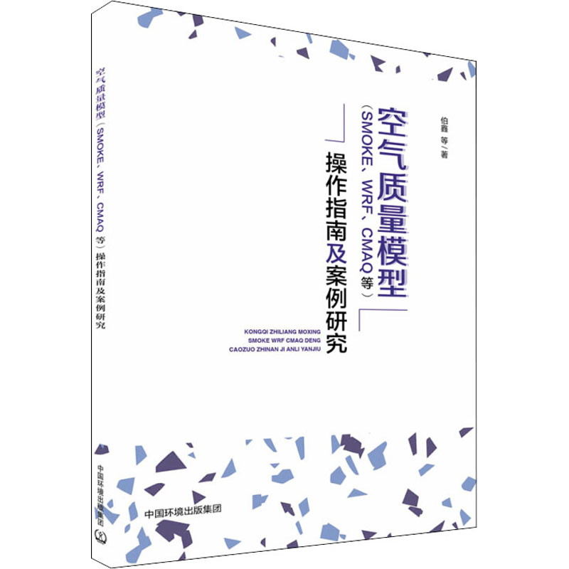 空气质量模型(SMOKE、WRF、CMAQ等)操作指南及案例研究 伯鑫 等 著 环境科学专业科技 新华书店正版图书籍 环境科学出版社 - 图3