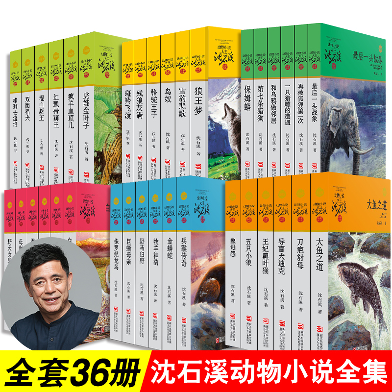 36册沈石溪动物小说全集全套狼王梦斑羚飞渡第七条猎狗最后一头战象混血豺王雪豹悲歌五只小狼一只猎雕的遭遇黑天鹅紫水晶白象家族