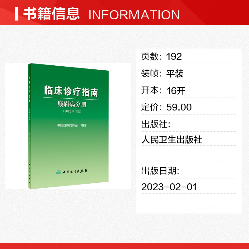 临床诊疗指南 癫痫病分册(2023修订版) 中国抗癫痫协会 编 内科学生活 新华书店正版图书籍 人民卫生出版社 - 图0