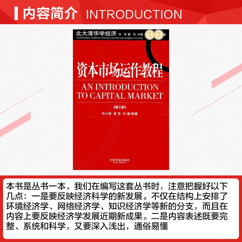 资本市场运作教程（第3版） 何小锋 黄蒿 刘秦  著 金融经管、励志 新华书店正版图书籍 中国发展出版社 - 图1