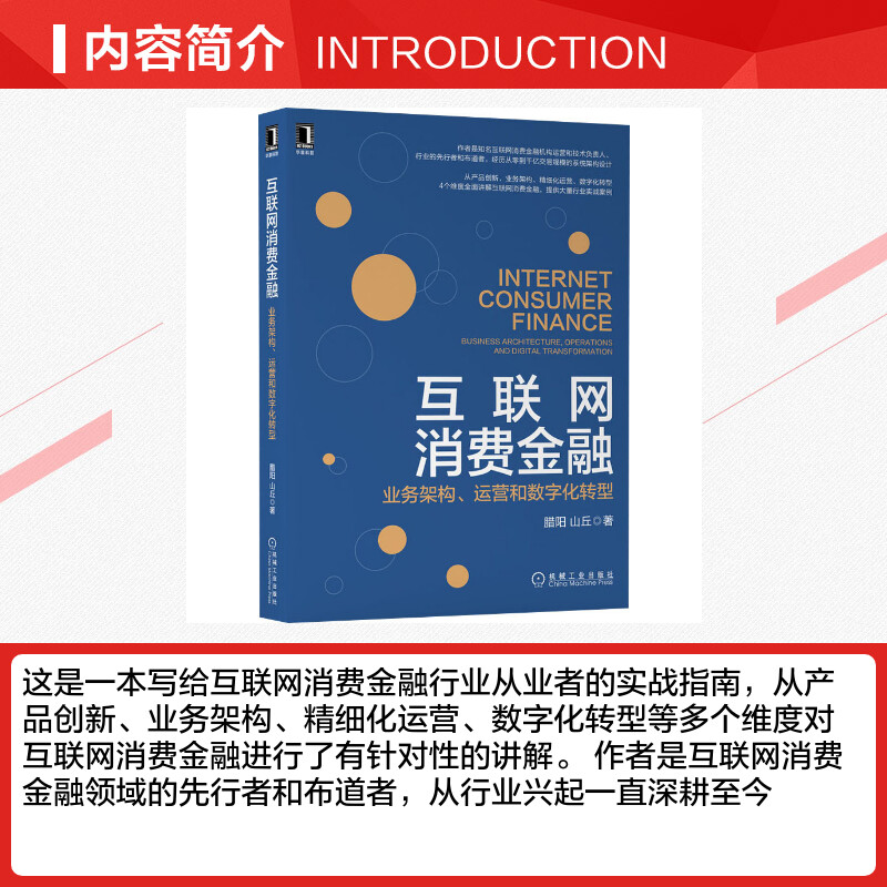 互联网消费金融业务架构、运营和数字化转型腊阳,山丘著金融经管、励志新华书店正版图书籍机械工业出版社-图1