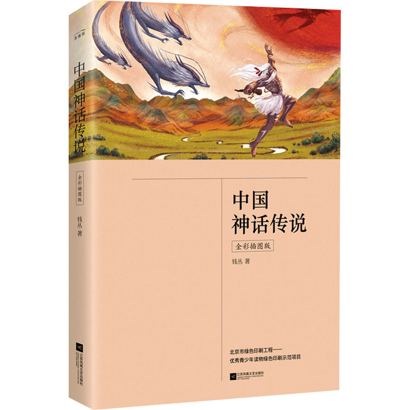 中国神话传说 全彩插图版 钱丛 著 儿童文学文学 新华书店正版图书籍 江苏凤凰文艺出版社 - 图3