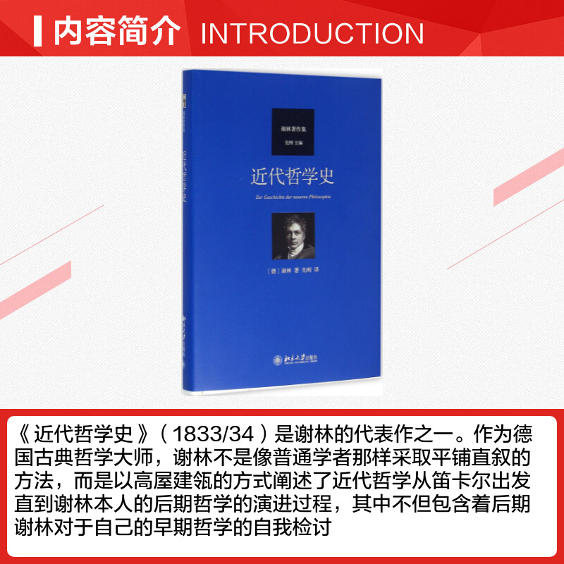 近代哲学史 (德)弗里德里希·谢林 著 先刚 译 外国哲学社科 新华书店正版图书籍 北京大学出版社 - 图1