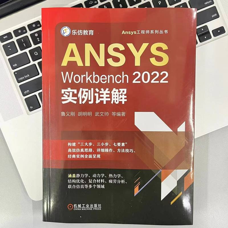 ANSYS Workbench2022实例详解鲁义刚等编计算机辅助设计和工程（新）专业科技新华书店正版图书籍机械工业出版社-图0