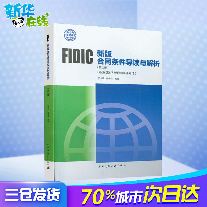 FIDIC新版合同条件导读与解析(根据2017版合同条件修订)(第2版) 张水波,何伯森 著 建筑学书籍 专业科技建筑/水利 中国建筑工业出 - 图1