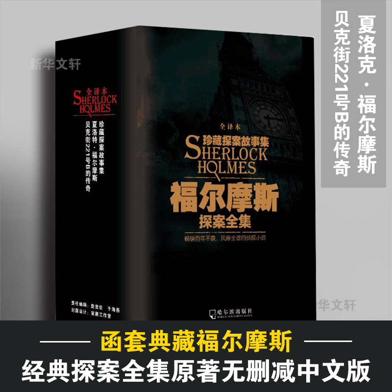 福尔摩斯探案全集 全译本(全3册) (英)阿瑟·柯南道尔(Arthur Conan Doyle) 著 吕聪娜 译 侦探推理/恐怖惊悚小说文学 - 图0