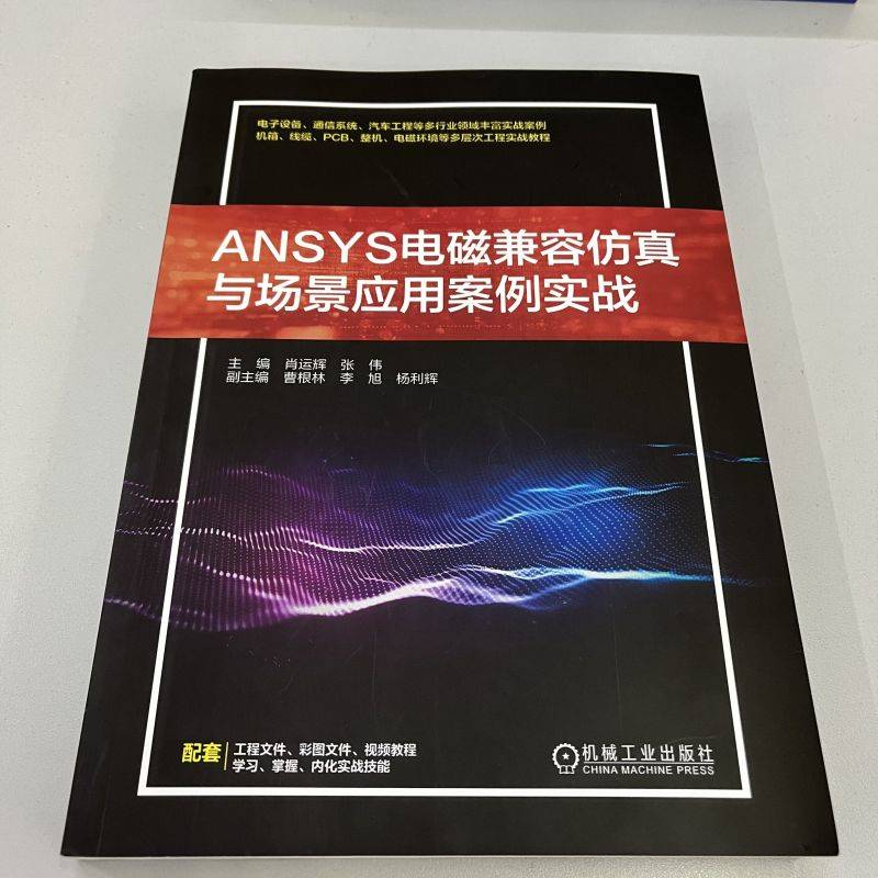 ANSYS电磁兼容仿真与场景应用案例实战 肖运辉,张伟 编 电子电路专业科技 新华书店正版图书籍 机械工业出版社 - 图2