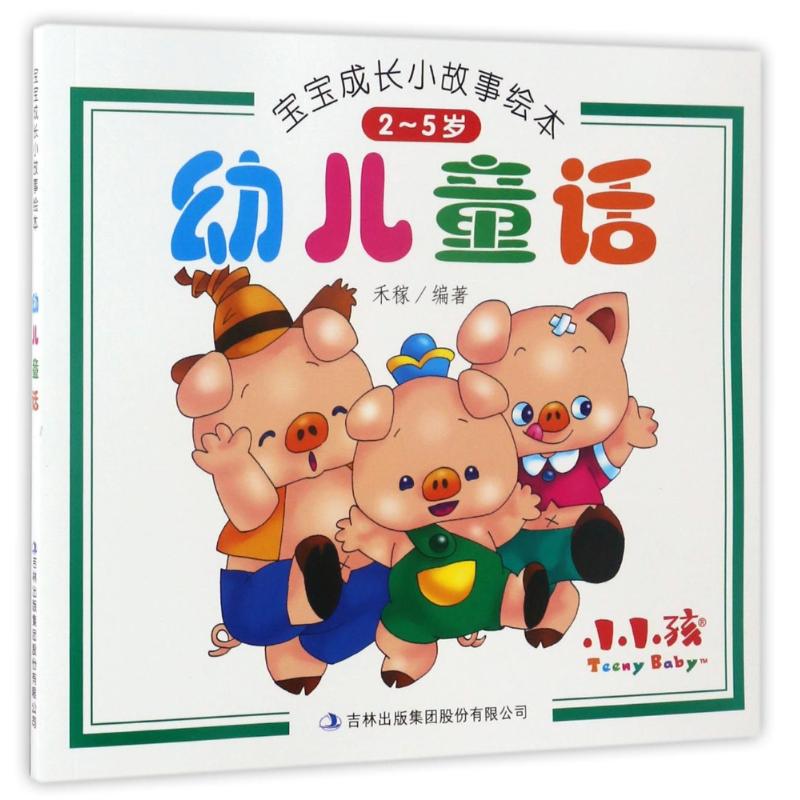 幼儿童话/宝宝成长小故事绘本 编者:禾稼 著作 少儿艺术/手工贴纸书/涂色书少儿 新华书店正版图书籍 吉林科学技术出版社 - 图3