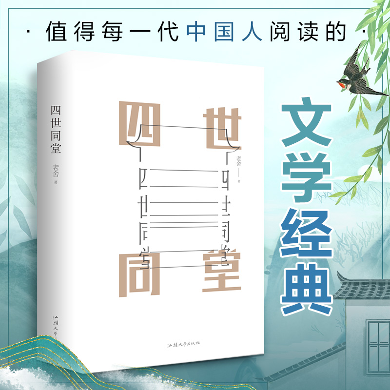 四世同堂老舍作品正版原著完整版推荐文学类散文集经典作品骆驼祥子茶馆新华文轩书店旗舰店官网正版图书书籍畅销书-图0