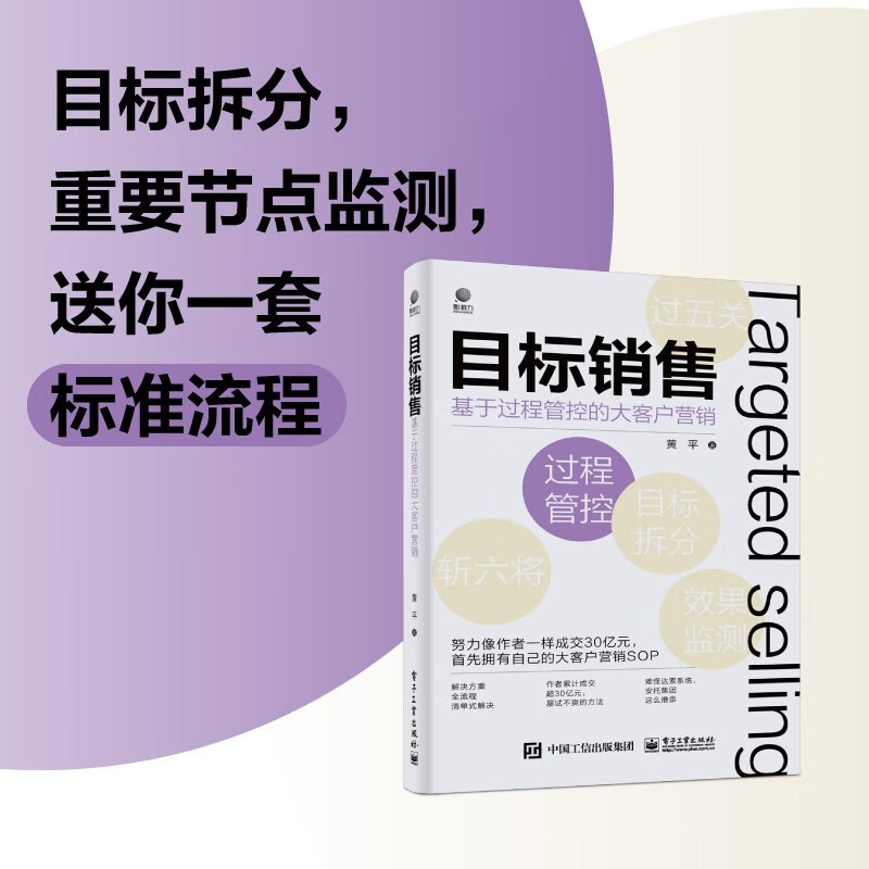 目标销售 基于过程管控的大客户营销 帮助销售人员解决销售 基于客户的认知 设置目标规划和执行路径 越过关键节点取胜 新华正版 - 图0