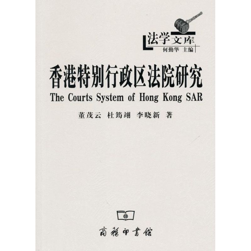 香港特别行政区法院研究 董茂云 杜筠翊 李晓新 著作 著 法学理论社科 新华书店正版图书籍 商务印书馆 - 图2