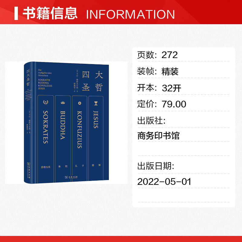 【傅佩荣亲译】四大圣哲 雅斯贝尔斯名作 精炼笔力再现轴心时代文明的精华 商务印书馆 新华书店正版畅销图书籍 - 图0