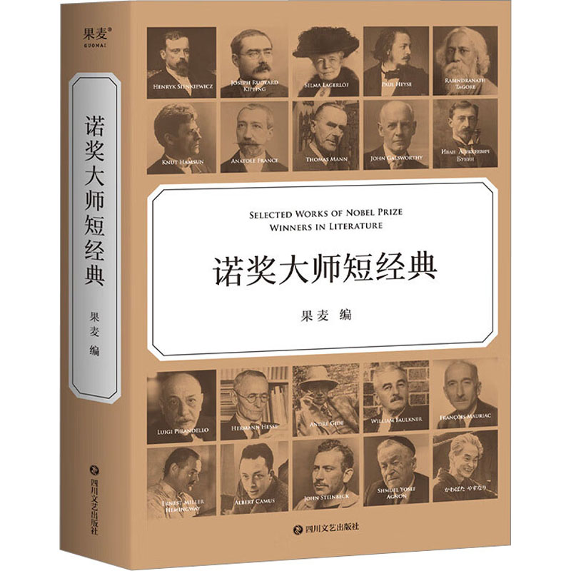 诺奖大师短经典 xx著果麦编短篇小说集/故事集文学新华书店正版图书籍四川文艺出版社-图3