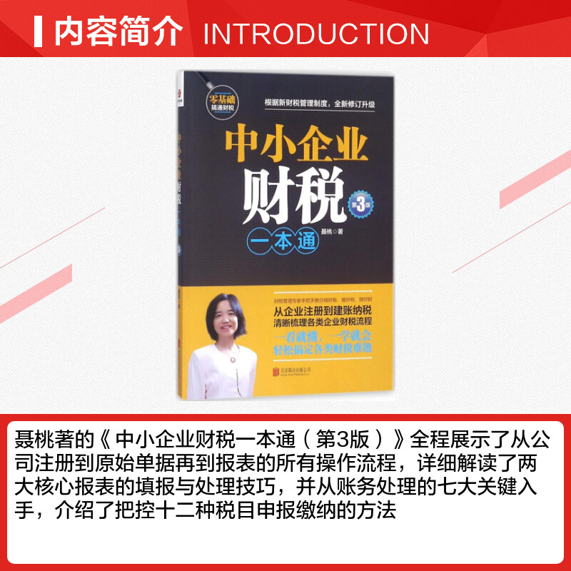 中小企业财税一本通第3版财税管理专家手把手教你做好账缴好税理好财从企业注册到建账纳税梳理企业财税流程财务税务会计书籍-图1