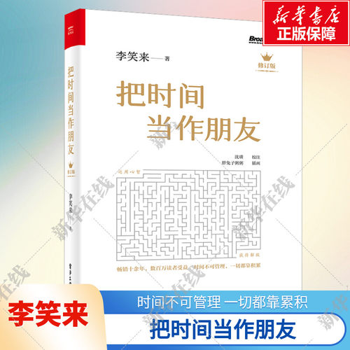 【修订版】把时间当作朋友 李笑来著 和时间做朋友 罗辑思维推荐的书 心灵与修养 自我时间管理 青春励志书籍 畅销书 正版书籍 - 图0