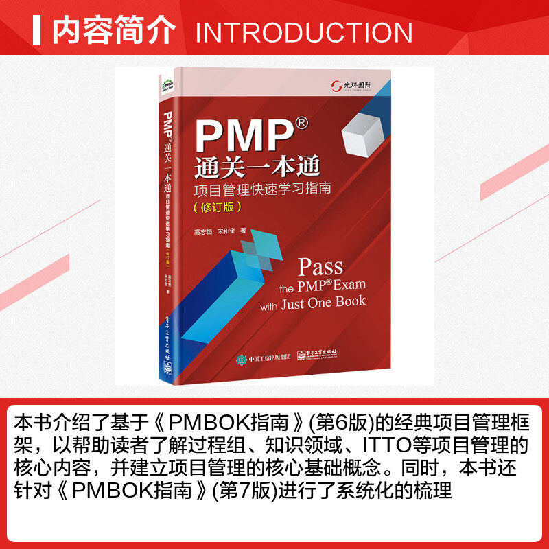 PMP通关一本通:项目管理快速学习指南(修订版)高志恒宋和奎过程组知识领域ITTO等项目管理内容书新华书店正版图书籍电子工业出版社,淘宝优惠券,粉丝福利购,淘宝优惠卷