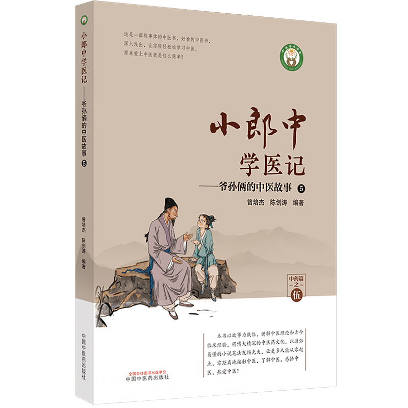 小郎中学医记——爷孙俩的中医故事 5 曾培杰,陈创涛 编 中医生活 新华书店正版图书籍 中国中医药出版社 - 图3