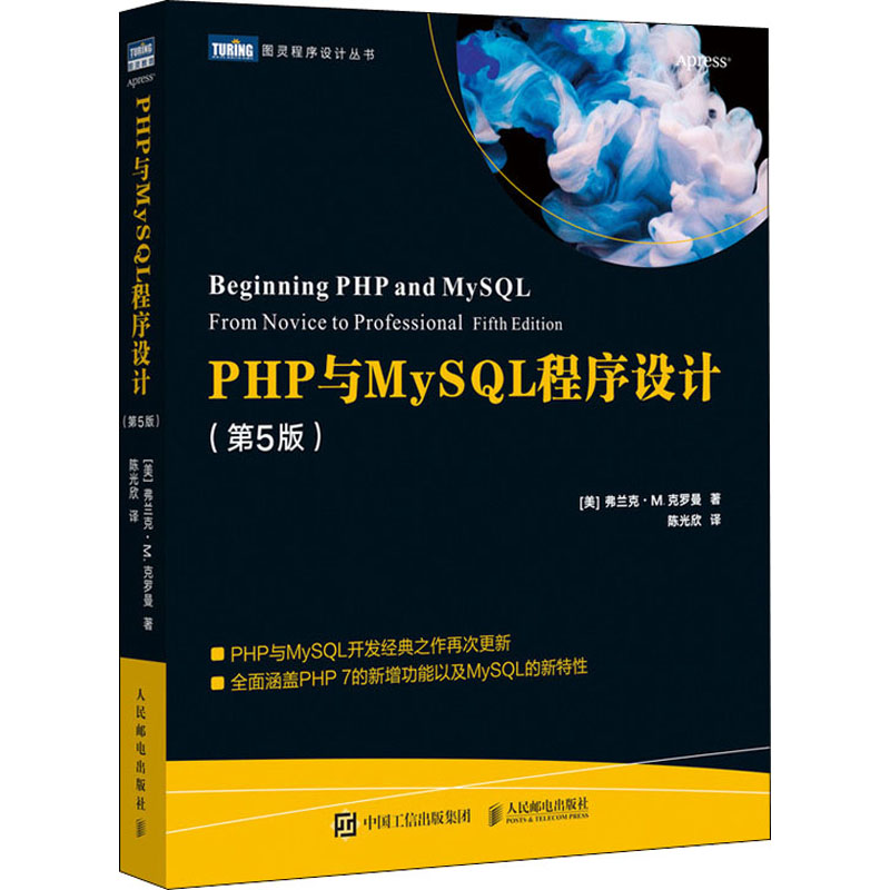 PHP与MySQL程序设计(第5版) (美)弗兰克·M.克罗曼 著 陈光欣 译 程序设计（新）专业科技 新华书店正版图书籍 人民邮电出版社 - 图3