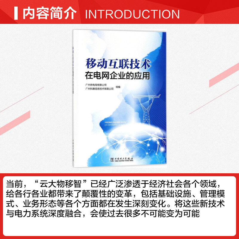 移动互联技术在电网企业的应用 广中供电局有限公司,广州科腾信息技术有限公司 组编 电子/通信（新）专业科技 - 图1