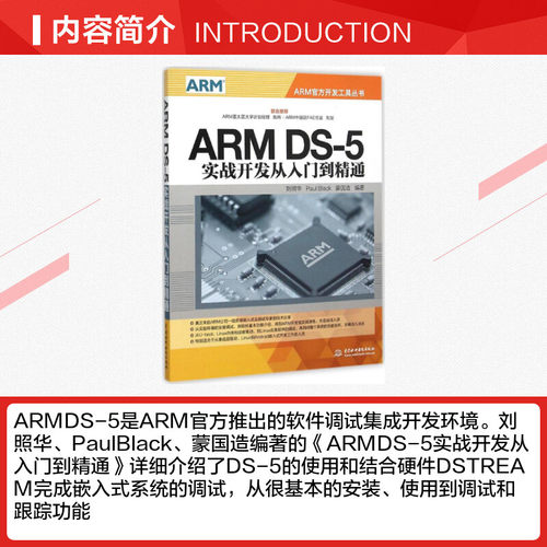 ARM DS-5实战开发从入门到精通 刘照华,Paul Black,蒙国造 编著 程序设计（新）专业科技 新华书店正版图书籍 中国水利水电出版社 - 图1