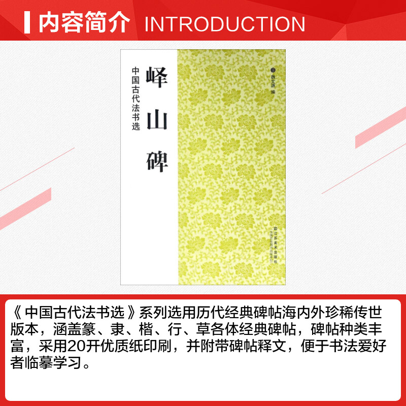 峄山碑编中国古代书法选魏文源编学习临摹赏欣范本教程书籍秦李斯成人练字专用毛笔练习临摹碑帖墨点篆书字帖新华书店正版现货-图1