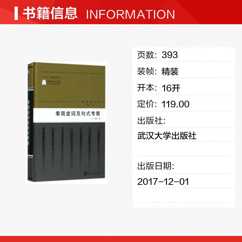 秦简虚词及句式考察 伊强 著作 语言文字文教 新华书店正版图书籍 武汉大学出版社 - 图0