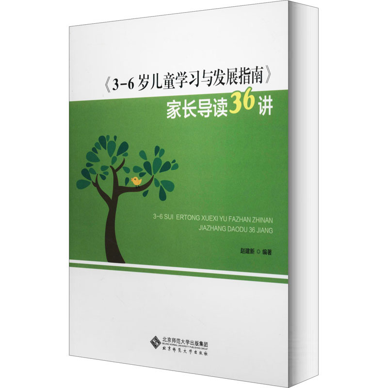 《3-6岁儿童学习与发展指南》家长导读36讲 赵建新 编 教育/教育普及文教 新华书店正版图书籍 北京师范大学出版社 - 图3