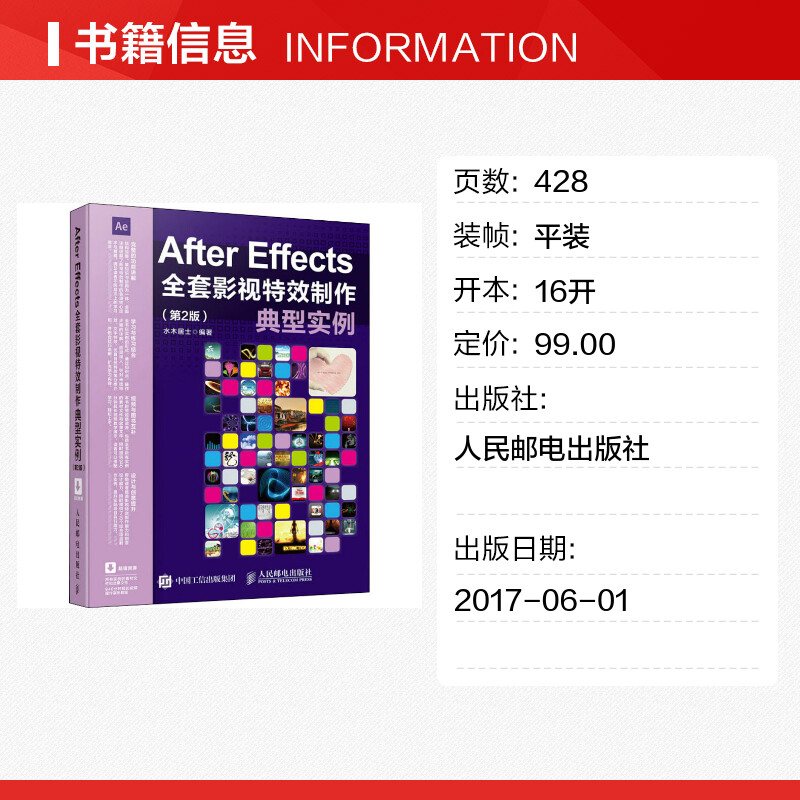 After Effects全套影视特效制作典型实例(第2版) 水木居士 编 图形图像/多媒体（新）专业科技 新华书店正版图书籍 - 图0