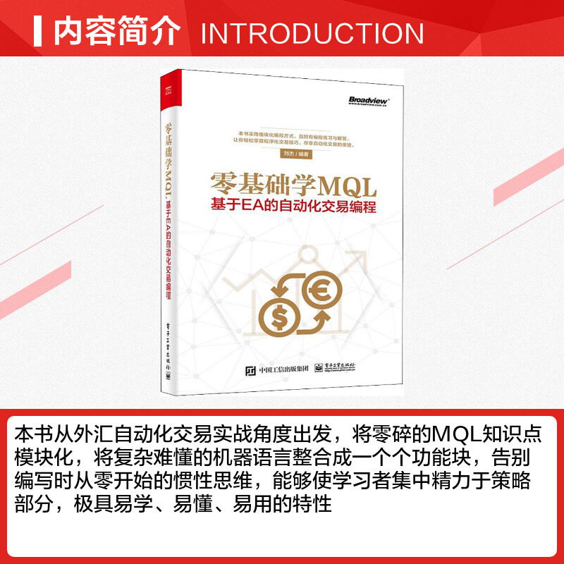 零基础学MQL 基于EA的自动化交易编程 刘杰 著 程序设计（新）专业科技 新华书店正版图书籍 电子工业出版社 - 图1