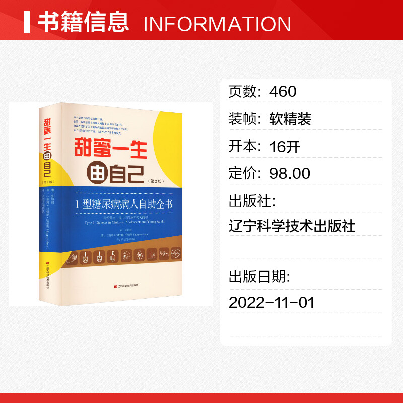 甜蜜一生由自己 1型糖尿病人自助全书(第2版) (瑞典)拉格纳·哈纳斯 著 黃洁芝和团队 译 医学其它生活 新华书店正版图书籍