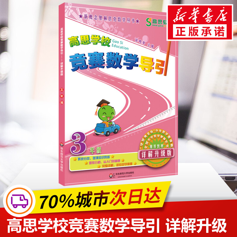 高思学校竞赛数学导引 3年级 详解升级版详解升级版3年级 徐鸣皋 编 中学教辅文教 新华书店正版图书籍 华东师范大学出版社 - 图1