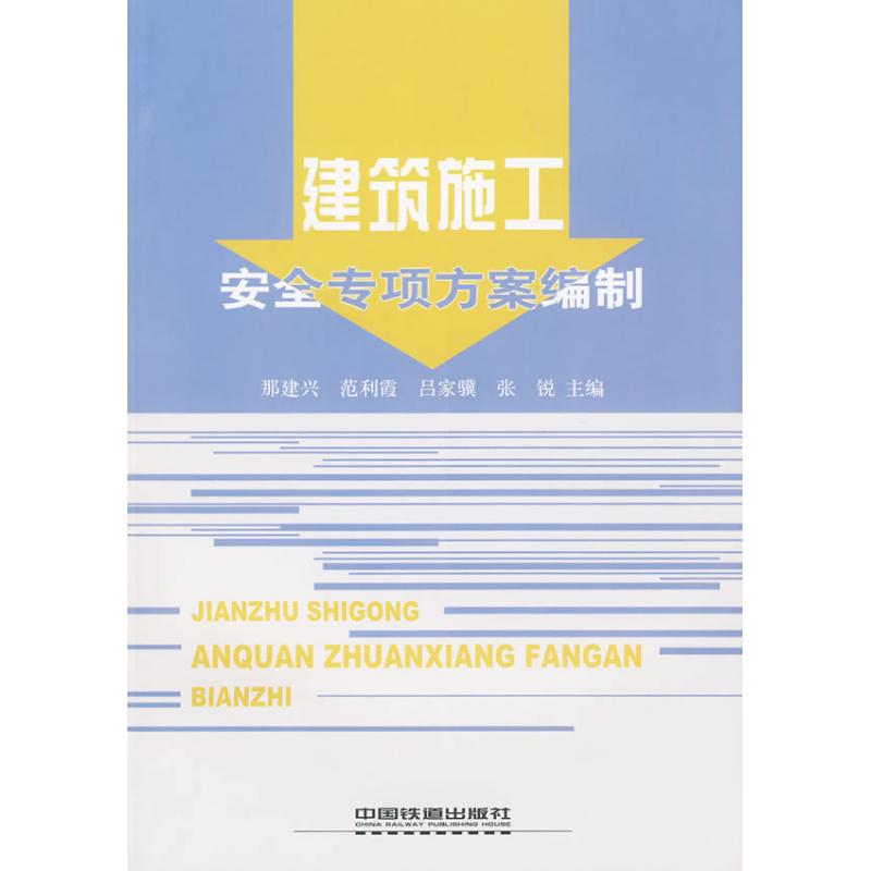 建筑施工安全专项方案编制 那建兴、范利霞、吕家骥、张锐 著作 那建兴  等 主编 建筑/水利（新）专业科技 新华书店正版图书籍 - 图3