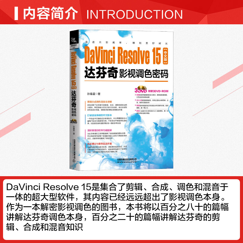 DaVinci Resolve15中文版达芬奇影视调色密码 孙春星 著 图形图像/多媒体(新)专业科技 新华书店正版图书籍 - 图1