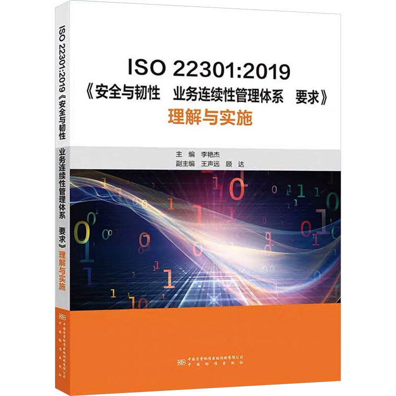 ISO 22301:2019《安全与韧性 业务连续性管理体系要求》理解与实施 李艳杰 编 建筑/水利（新）专业科技 新华书店正版图书籍 - 图3