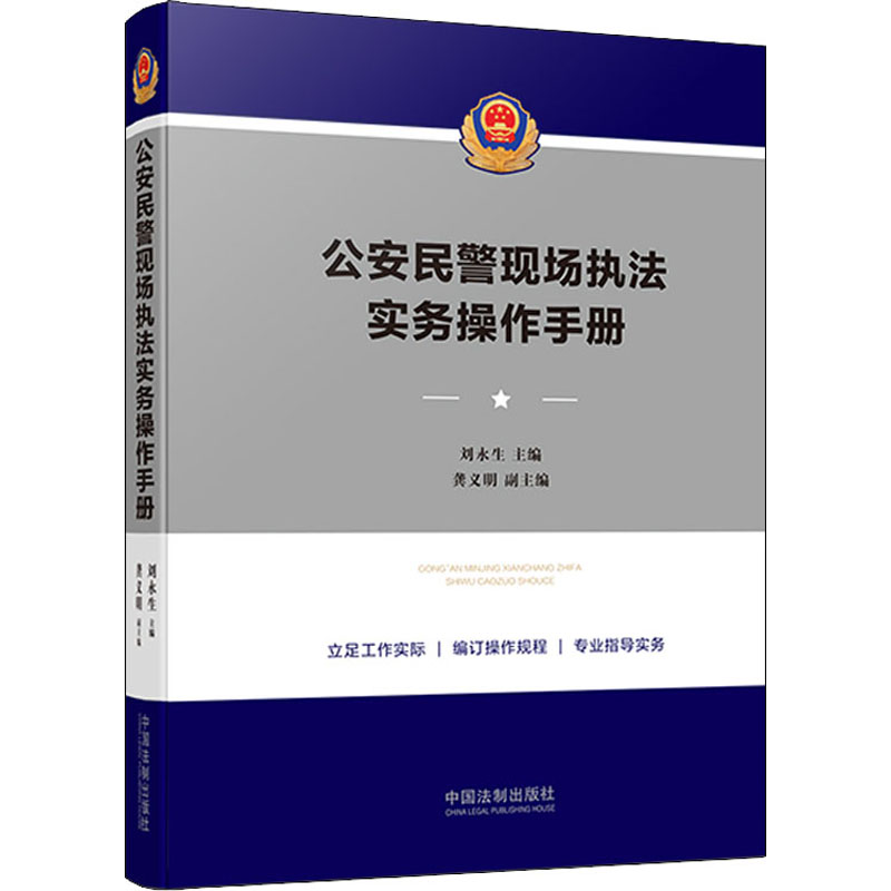 公安民警现场执法实务操作手册 刘永生 编 司法案例/实务解析社科 新华书店正版图书籍 中国法制出版社 - 图3