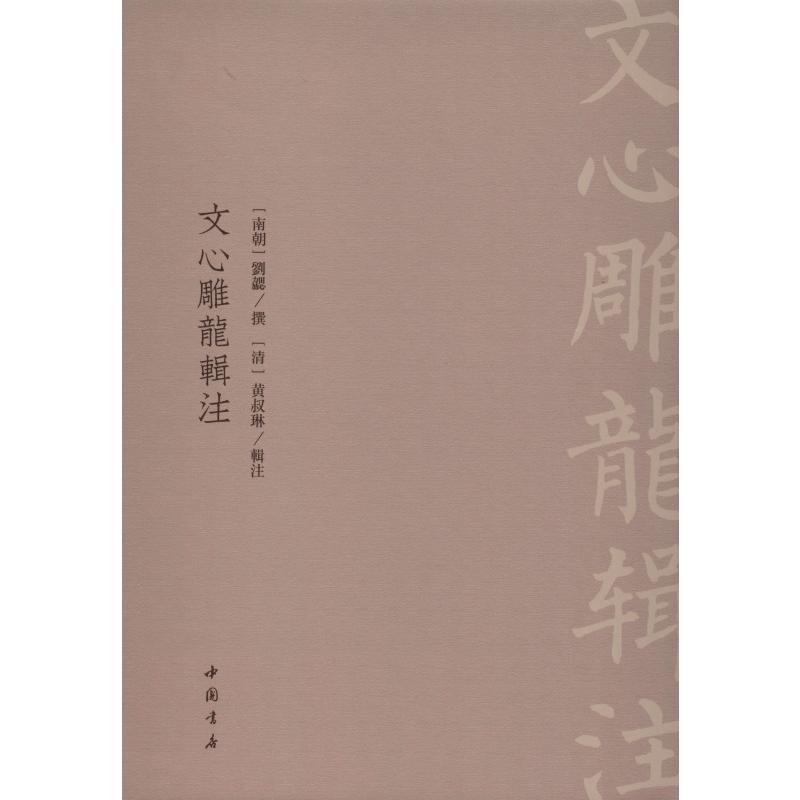 文心雕龙辑注南北朝刘勰著文学理论/文学评论与研究文学新华书店正版图书籍中国书店出版社-图3