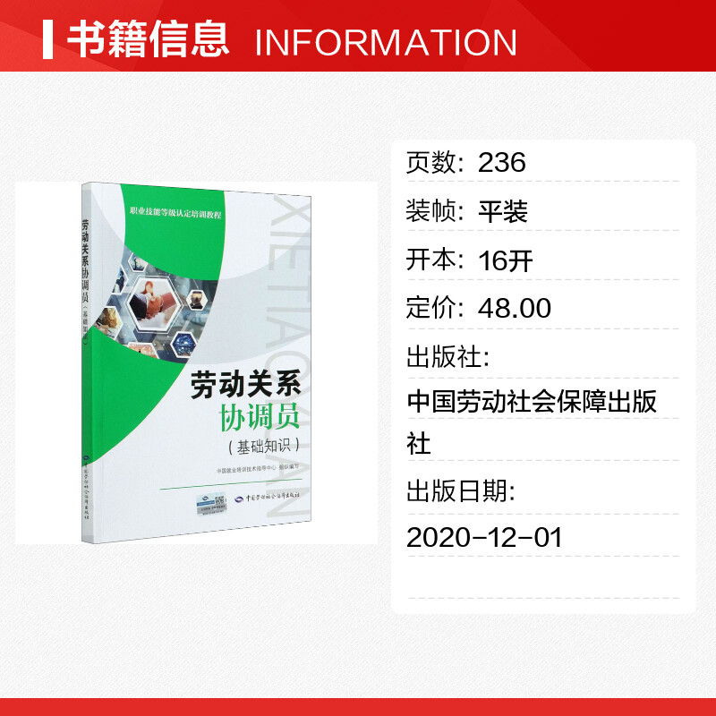 劳动关系协调员(基础知识) 中国就业培训技术指导中心 编 执业考试其它经管、励志 新华书店正版图书籍 中国劳动社会保障出版社 - 图0