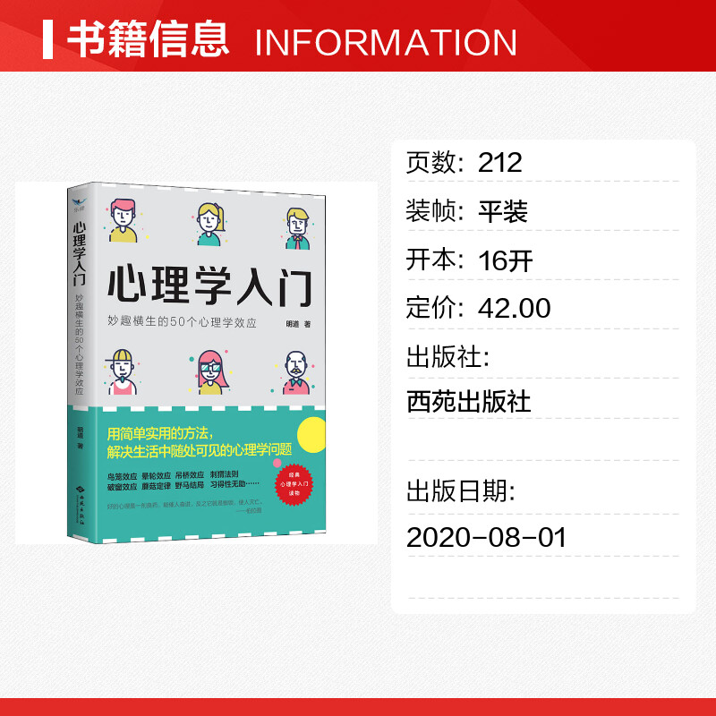 心理学入门 妙趣横生的50个心理学效应 明道 著 心理学社科 新华书店正版图书籍 西苑出版社 - 图0