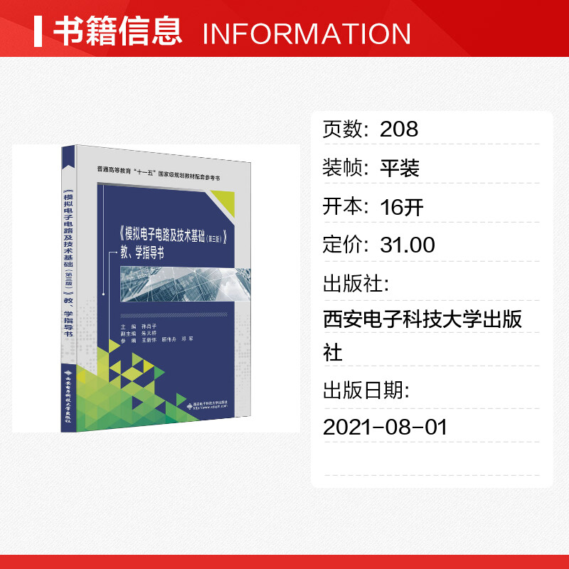 《模拟电子电路及技术基础(第3版)》教、学指导书 孙肖子 编 电子/通信（新）大中专 新华书店正版图书籍 西安电子科技大学出版社 - 图0